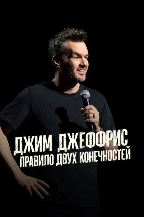 Джим Джеффрис: Правило Двух Конечностей — постер
