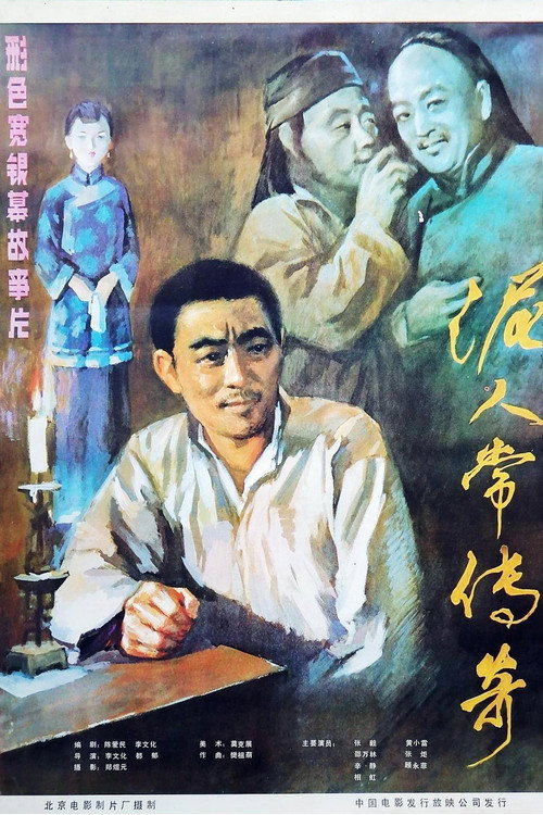 泥人常的传奇 — постер