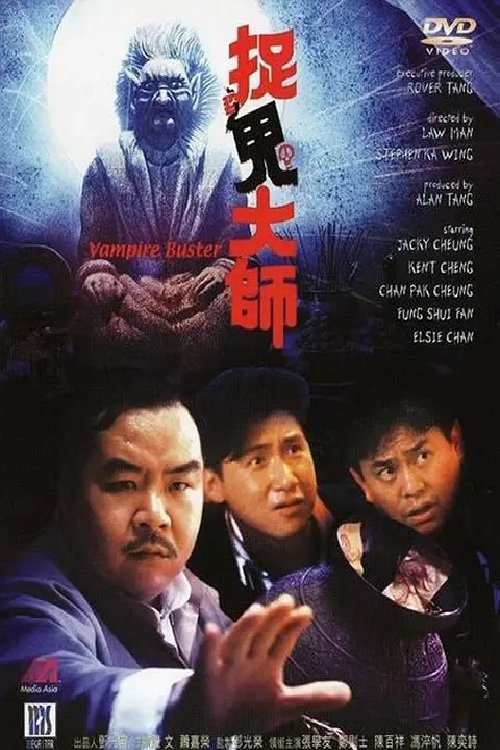 捉鬼大师 — постер