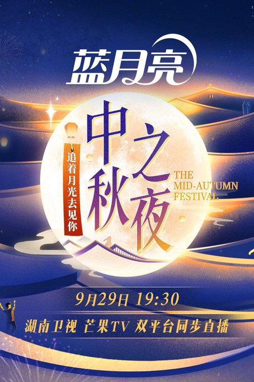 2023湖南卫视中秋之夜 — постер