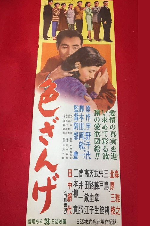 色ざんげ — постер