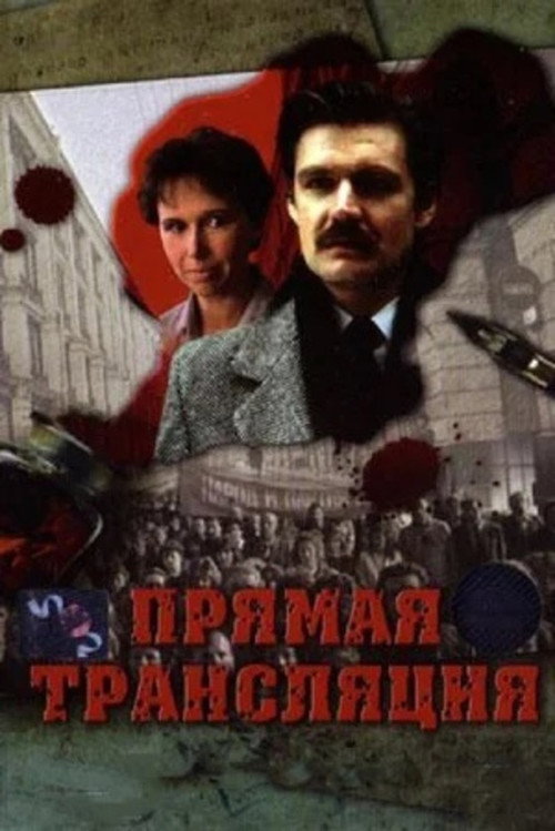 Прямая трансляция — постер