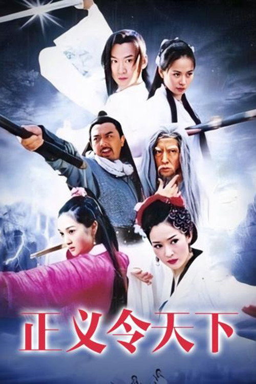 正义令天下 — постер