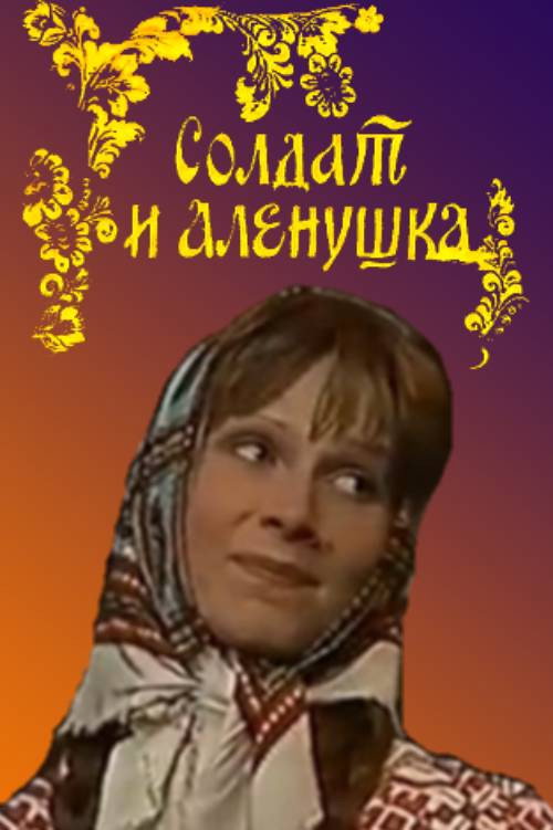 Солдат и Алёнушка — постер