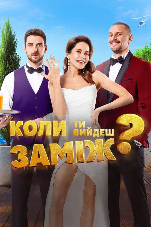 Когда ты выйдешь замуж? — постер