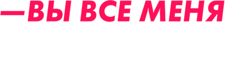 Вы все меня бесите — логотип