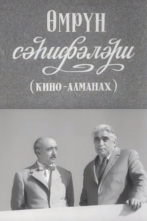 Страницы жизни (киноальманах) — постер
