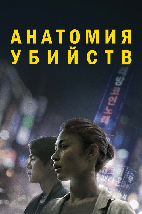 Анатомия убийств — постер
