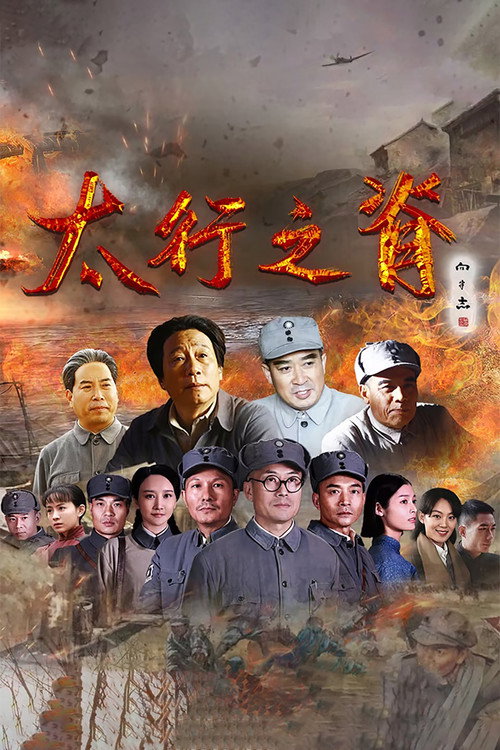 太行之脊 — постер