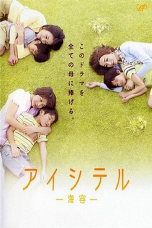 アイシテル〜海容〜 — постер