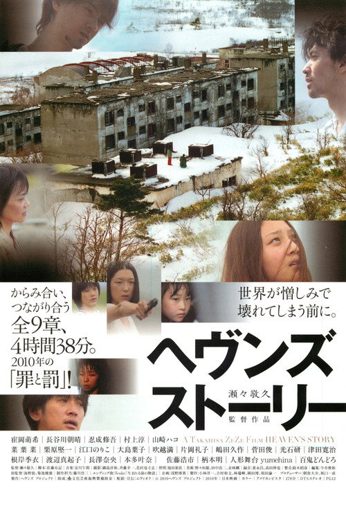 ヘヴンズ ストーリー — постер