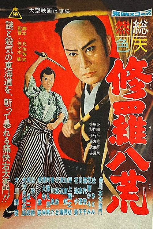 修羅八荒 — постер