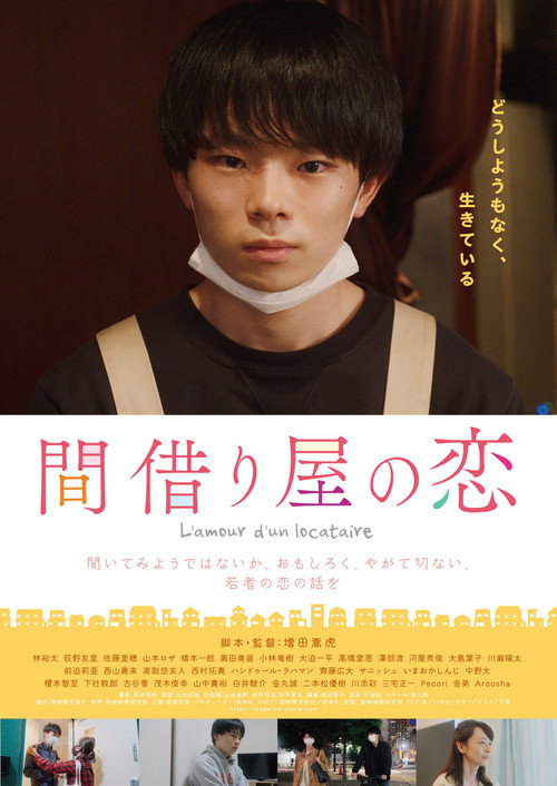 間借り屋の恋 — постер