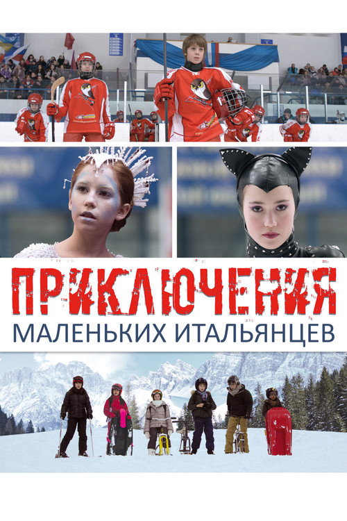 Приключения маленьких итальянцев — постер