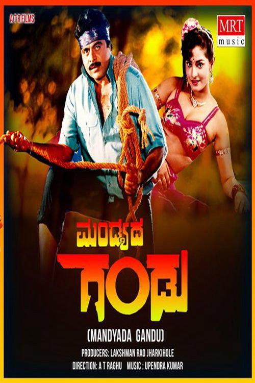 ಮಂಡ್ಯದ ಗಂಡು — постер