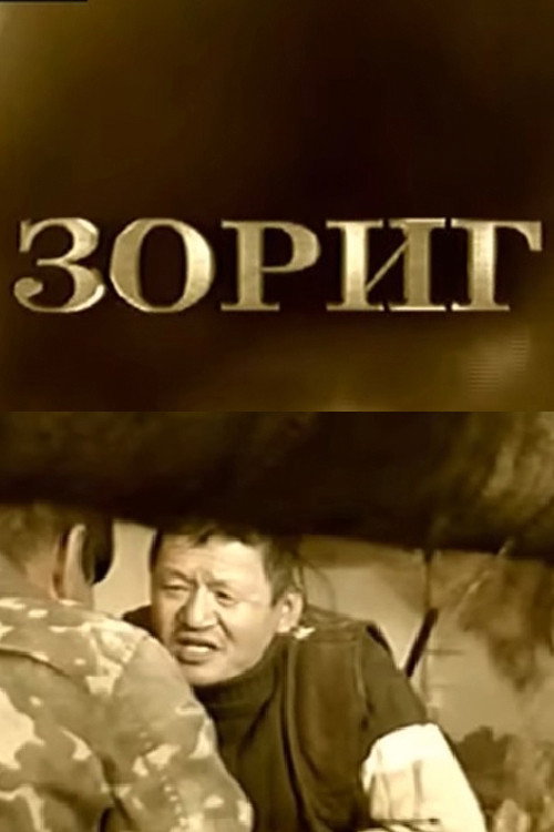 Зориг — постер