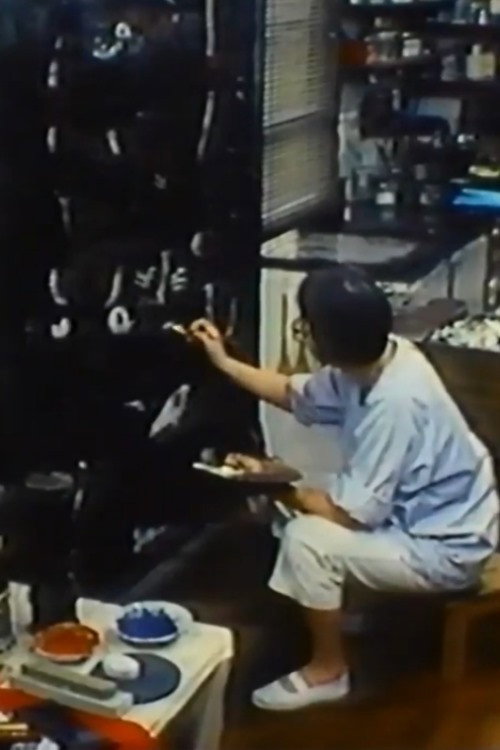 はじけ鳳仙花　わが筑豊わが朝鮮 — постер
