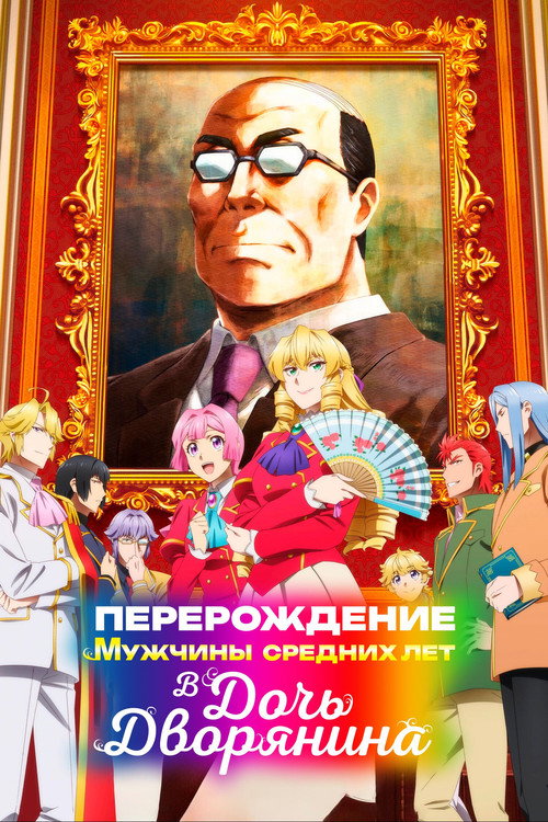 Перерождение мужчины средних лет в дочь дворянина — постер