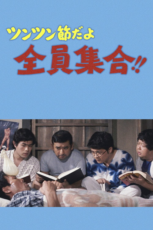 ツンツン節だよ全員集合！！ — постер