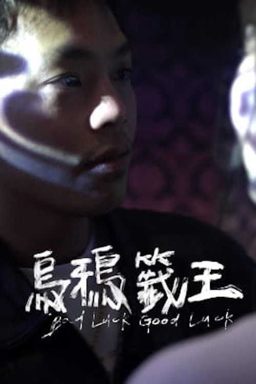 烏鴉籤王 — постер