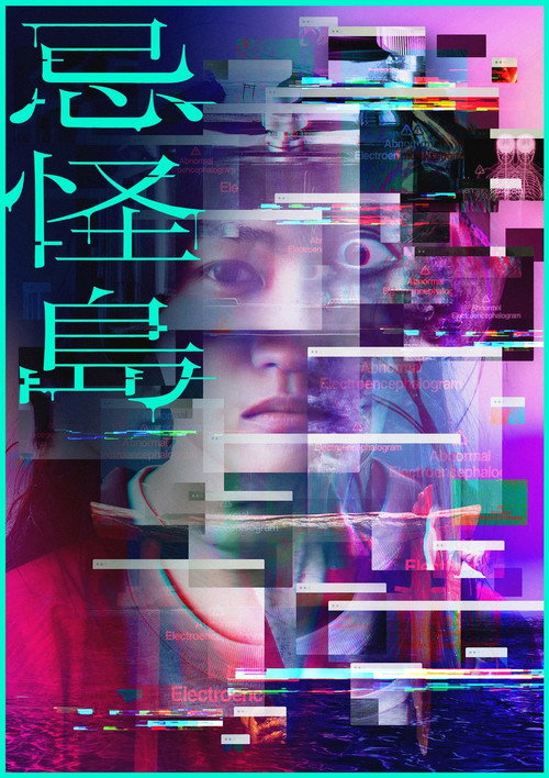 忌怪島／きかいじま — постер