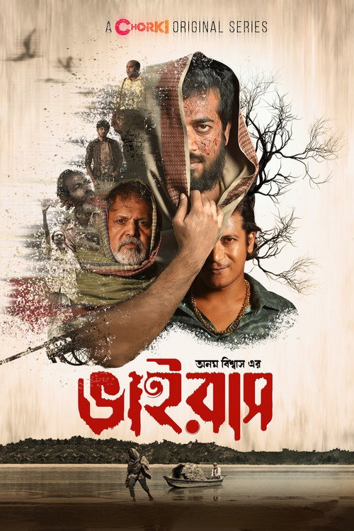 ভাইরাস — постер
