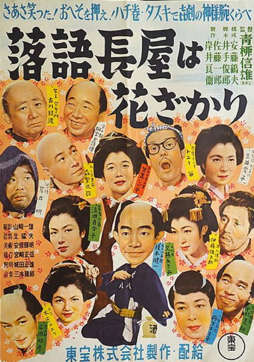 落語シリーズ 第一話 落語長屋は花ざかり — постер