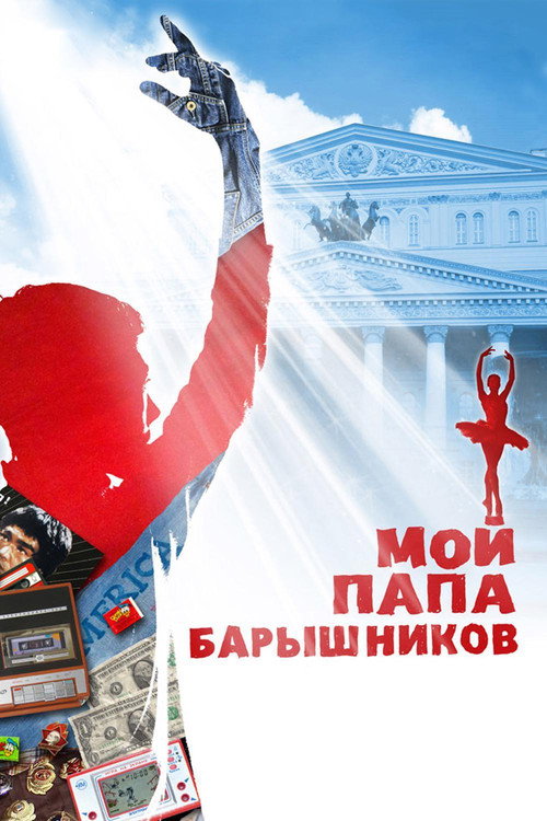 Мой папа - Барышников — постер