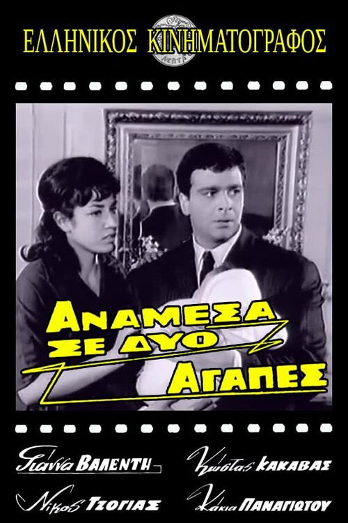 Ανάμεσα σε δυο αγάπες — постер