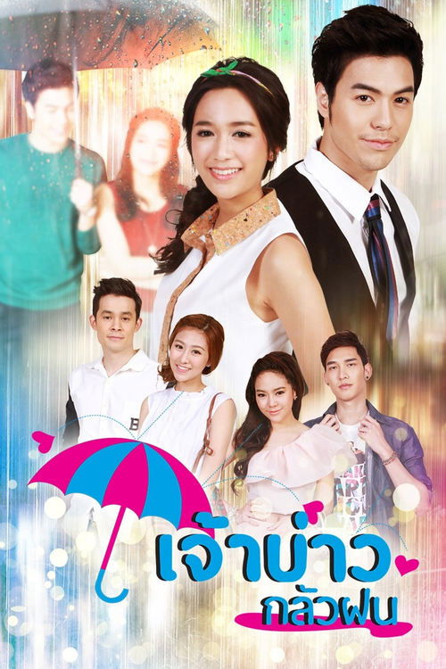 เจ้าบ่าวกลัวฝน — постер