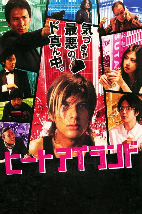 ヒート アイランド — постер