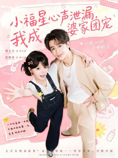 小福星心声泄漏，我成婆家团宠 — постер
