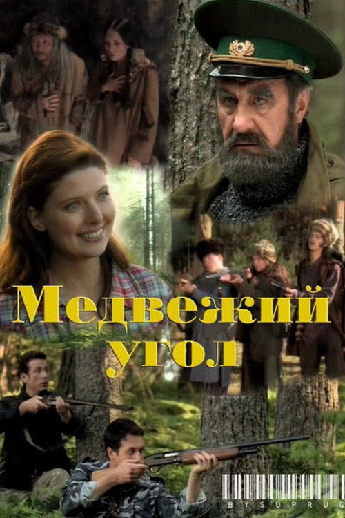 Медвежий угол — постер