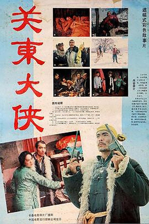 关东大侠 — постер