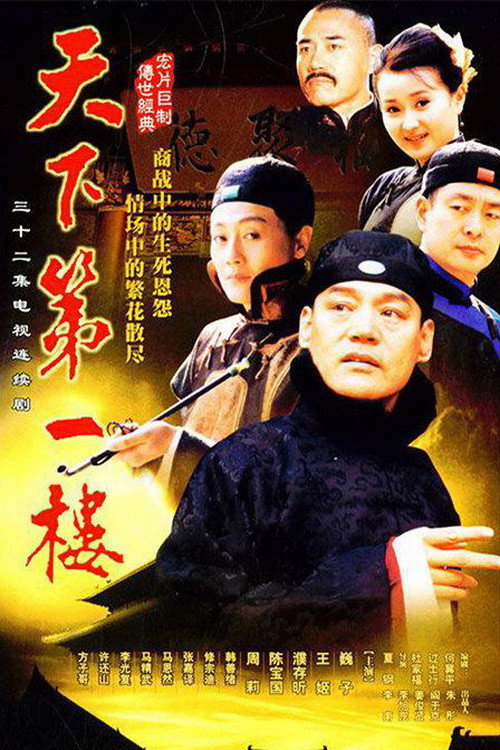 天下第一楼 — постер