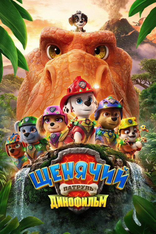 Щенячий патруль: Динофильм — постер