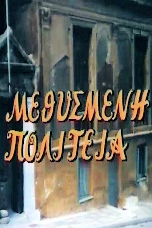 Μεθυσμένη πολιτεία — постер