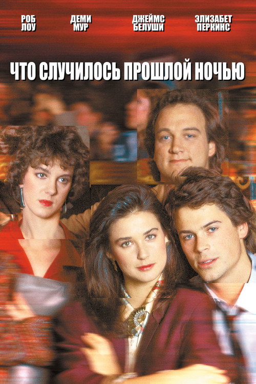 Что случилось прошлой ночью — постер