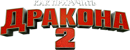 Как приручить дракона 2 — логотип