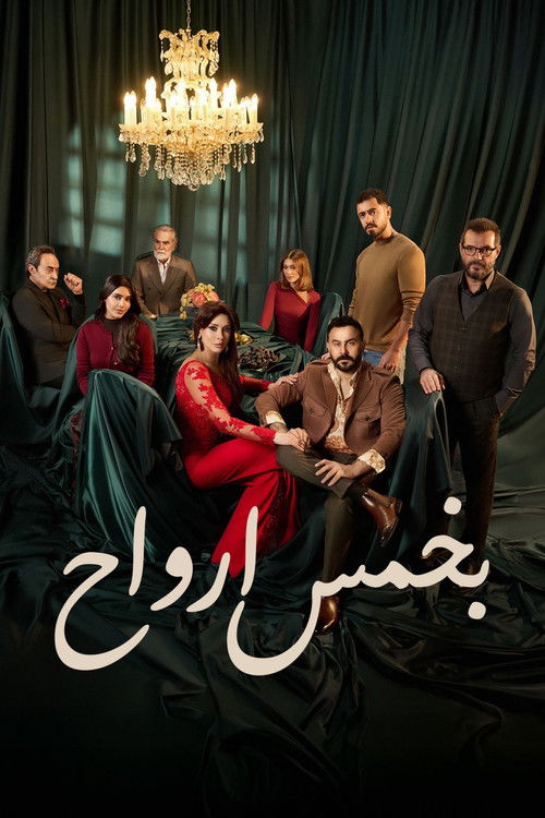 بخمس ارواح — постер