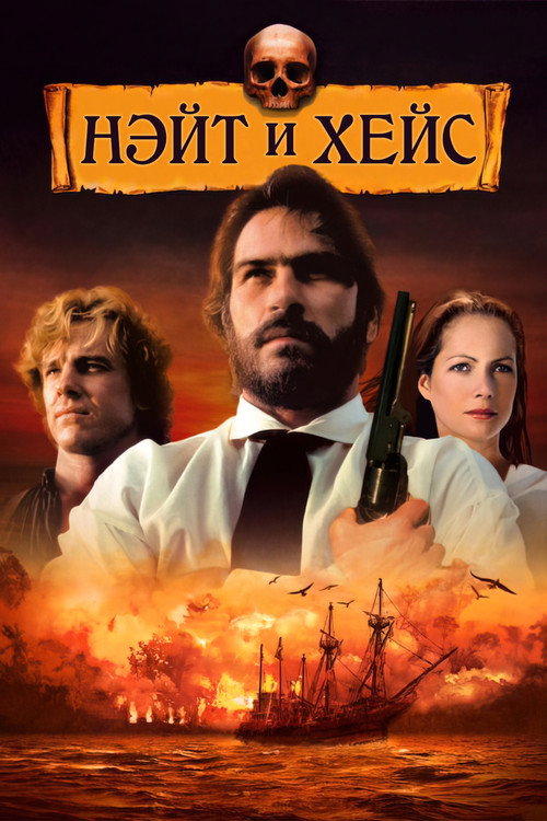 Нэйт и Хейс — постер