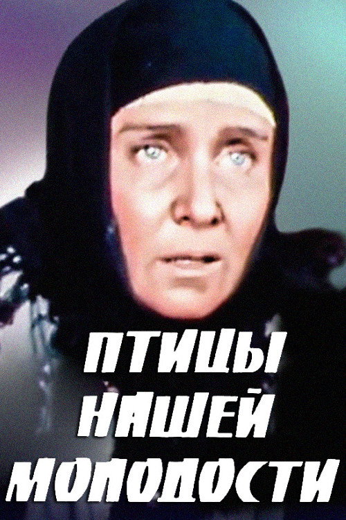 Птицы нашей молодости — постер