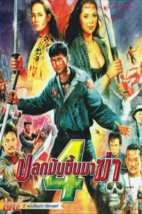 ปลุกมันขึ้นมาฆ่า 4 — постер