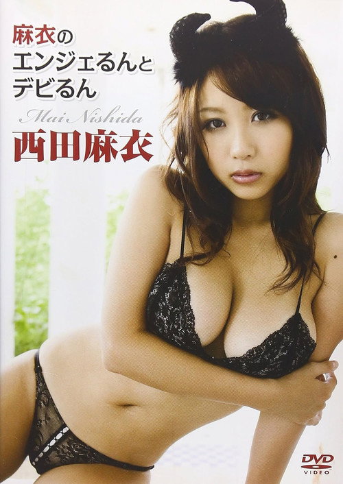 西田麻衣 麻衣のエンジェるんとデビるん — постер