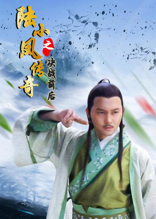 陆小凤传奇5：决战前后 — постер