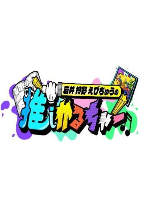 岩井 狩野 えびちゅうの推しかるちゃー — постер