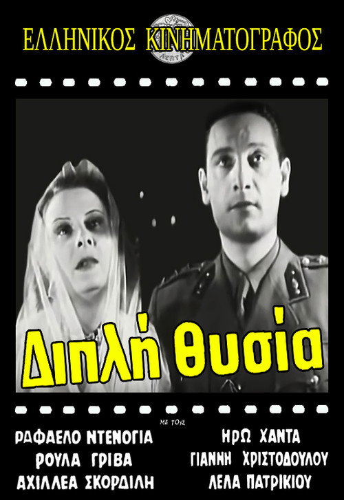 Διπλή θυσία — постер
