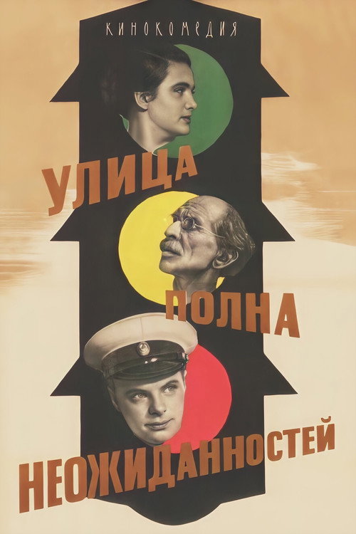Улица полна неожиданностей — постер
