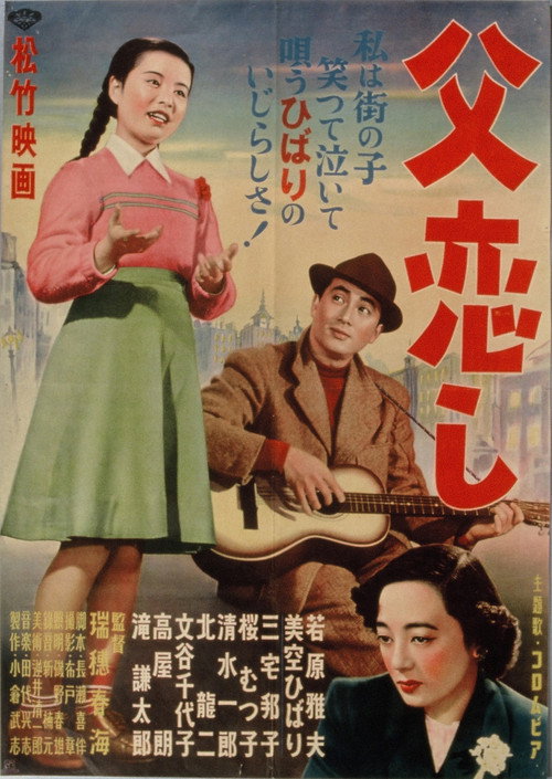 父恋し — постер
