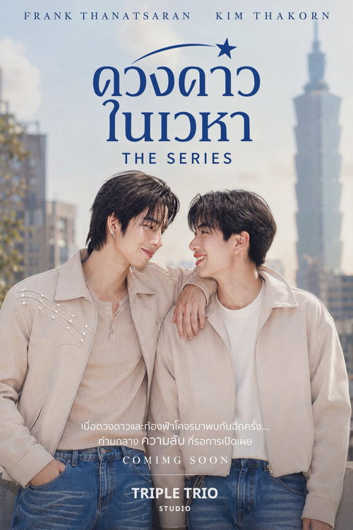 ดวงดาวในเวหา — постер